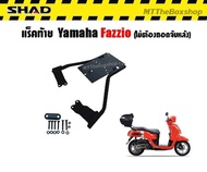แร็คท้าย YAMAHA FAZZIO (ไม่ต้องถอดจับหลัง) Rack Shad แท้