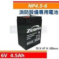 [電池便利店]NP4.5-6 6V 4.5Ah 緊急照明燈、停電照明燈 消防設備電池