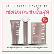 Puri เซตอัพลิ้ทฟ์อัพผิวเด็ก เซต3ชิ้น EMS Uplift Device & PDRN Gel & Reju Eye Patch