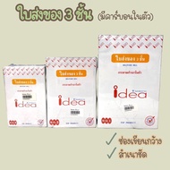 ใบส่งของ 3 ชั้น มีคาร์บอนในตัว ยี่ห้อ idea แพ็คละ 10 เล่ม เบอร์1 เบอร์2 เบอร์3 บิลส่งของ ใบเสร็จ บิล