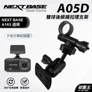 多角度後視鏡對黏支撐架｜台灣現貨｜NEXTBASE A163 A161 A263W A262W A16｜A05D｜破盤王