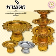พานโตกขนาด กลาง 16,18,20,22,24,30 ซม.  พานดอกไม้ พานวางไอ้ไข่ พานไหว้ครู พานเงิน พานทอง พานพลาสติก พ