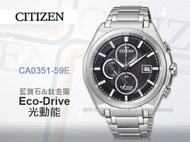 CASIO 手錶專賣店 國隆 CITIZEN 星辰 CA0351-59E 男錶 光動能 鈦合金錶帶 錶殼 防水 藍寶石玻