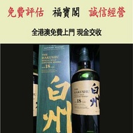 白州18威士忌 酒，日本 威士忌（whisky），響 Hibiki，餘市，山崎 ，白州，竹鶴，輕井澤，限定版，特別版，武藏野富士，機場版，櫻花，花鳥風月，花鳥機場版，響30，有田燒，三得利陶瓷，瓷器，