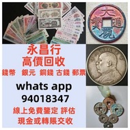 全港上門大量收購 舊人民幣 第一二三版人民幣，舊港紙幣 香港有利銀行 印度新金山渣打銀行 香港上海匯豐銀行 香港渣打銀行 有利銀行 香港政府 渣打銀行 印度新金山中國渣打銀行 印度 倫敦和中國特許商業