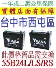 舊換新 YUASA 湯淺 免加水 55B24LS 55B24L 55B24RS =65B24R 65B24L 電池 電瓶