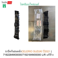 Rear Bumper Bracket Celerio SUZUKI Year 2021 | 7182284M00000/7182184M00000 L/R Genuine Department St