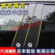 Bmw Center Post Sticker Carbon Fiber X1X2X3X4X5X6 IX1 IX3 1 Series 3 5 Window Trim PC Mirror