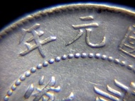 1912年(民國元年)廣東省造二毫銀幣(民國第一款廣東雙毫)