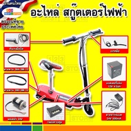 ปลอดภัย อะไหล่ตรงรุ่นของไทย สกู๊ตเตอร์ไฟฟ้า มอเตอร์24V สายชาร์จไฟ24V แบตเตอรี่12V4.5Ah กล่องควบคุม ล