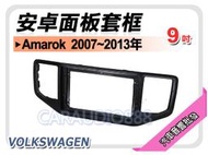 【提供七天鑑賞】福斯 VOLKSWAGEN Amarok 2007~2013年 9吋安卓面板框 套框 VW-1968IX