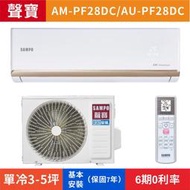 🈸補助🈶💲含基本安裝【SAMPO 聲寶】AU-PF28DC/AM-PF28DC 變頻單冷分離式冷氣