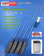 N2955 สปริงโช๊คเครื่องซักผ้าฝาบนชาร์ปSHARP 15KG รุ่นES-W159T-SL สินค้าใหม่ ประกัน3เดือน (แพ็ค4ชิ้น)