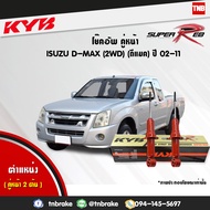 KYB โช๊คอัพหน้า 1 คู่   isuzu dmax d-max 2wd อิซูซุ ดีแมกซ์ 4x2 ตัวเตี้ย ปี 2002-2011 kayaba super red 2 ต้น