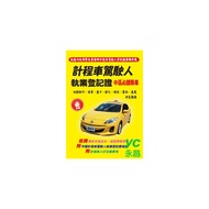 金時代 計程車駕駛人執業登記證中區必讀題庫 /份 9789865736408