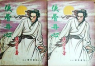 梁羽生武俠小說 俠骨丹心 全集6本 梁羽生名著 被譽為新派武俠小說的開山鼻祖 與金庸齊名（香港偉青書店出版）
