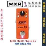 MXR M290 Phaser 95 mini Electric Guitar Shuttle Effect Phase Conversion EVH