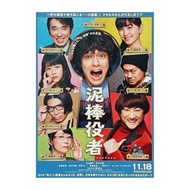 小偷演員 / Thief Actor / 泥棒役者 (2017) 日本電影 B5 日本電影宣傳單張 DM 小海報 (導演：西田征史，主演：丸山隆平、石橋杏奈、市村正親、宮川大輔、片桐仁、高畑充希、峯村