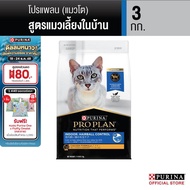 [เลือกรสชาติได้] Purina PRO PLAN Cat อาหารแมว 3-3.5 kg