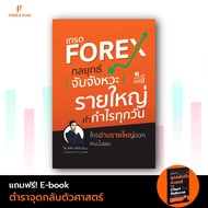 หนังสือเทรด Forex กลยุทธ์จับจังหวะ “รายใหญ่” ทำกำไรทุกวัน