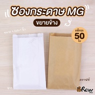 ซองกระดาษ MG แบบขยายข้าง (สีคราฟ/สีขาว 4.5x8นิ้ว แพ็คละ 50 ใบ) ซองโตเกียว ซองใส่ขนม ซองใส่ของแถม