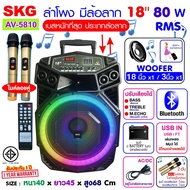 SKG ลำโพงล้อลาก 18 นิ้ว 80 W RMS. เบสหนัก ตับๆ ไมค์ลอย 2ตัว ไฟวิบวับ (ปิด-เปิดได้) รุ่น AV-5810