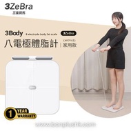 台灣品牌3zebra - 3Body 八電極體脂計 家用款 | 智能體脂磅 | 家用體脂磅 | 體脂測量磅智 | 能家居產品 | 一年行貨保養