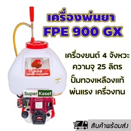 เครื่องพ่นยา FPE 900 GX  เครื่องยนต์ 4 จังหวะ ปั๊มทองเหลืองแท้ ขนาดความจุ 25 ลิตร