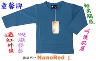 💎純棉家族💎 童馨牌🎈遠紅外線輕磨毛 發熱衣🎈㊣台灣NanoRed®Ⅱ認證 吸濕 發熱 乾爽 不悶 內衣 衛生衣