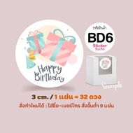 สติกเกอร์วันเกิด Happy Birthday Sticker 🍰 ติดกล่องเค้ก สติกเกอร์กระดาษ "พิมพ์ระบบดิจิตอล" 🍰 ขนาด 3 ซ