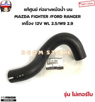 MAZDA/FORD แท้ศูนย์ ท่อยางหม้อน้ำ บนล่าง MAZDA FIGHTER /FORD RANGER  รุ่นไม่เทอร์โบ เครื่อง 12V WL 2.5/W9 2.9 รหัสแท้.WL5115186E/WL5115185A