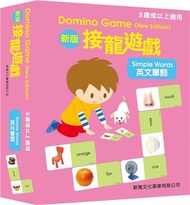 新版接龍遊戲：英文單詞New Edition Domino Game-Simple Words