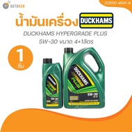 DUCKHAM น้ำมันเครื่อง DUCKHAMS HYPERGRADE PLUS 5W-30 ขนาด 4+1ลิตร (1 ชิ้น) | AUTOHUB