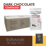 (สินค้าราคาส่ง) Dark Chocolate Compound ดาร์กช็อกโกแลตคอมพาวด์