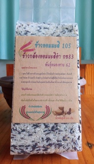 พร้อมหุง ข้าวหอมมะลิ 105 และข้าวหอมมะลิดำ กข83 พันธุ์หนองคาย63