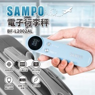 SAMPO聲寶 出國必備_電子行李秤(BF-L2002AL)/電子秤_ 精品家電/海外旅遊/交換禮物/南都好市#家電季