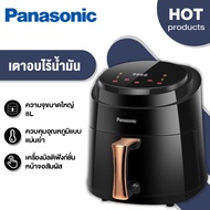 Panasonic หม้อทอดไร้น้ํามัน Air fryer 8ลิตร การนัดหมายอัจฉริยะ หม้ออบลมร้อน ควบคุมอุณหภูมิได้ ไร้น้ำ