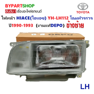 ไฟหน้า TOYOTA HIACE(ไฮแอซ) YH112-LH112 โฉมหัวจรวจ ปี1990-1993 (งานแท้ DEPO) -ราคาต่อดวง-