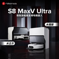 預購【Roborock 石頭科技】S8 MaxV Ultra 極致旗艦機皇掃地機器人-水立方