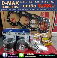 ยกเซ็ต ชุดยกเครื่อง D-MAX คอมมอนเรล 4JK1 2.5 4JJ1 3.0 (U1-U3)