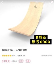 Colorfan Baby 翹板 彎板