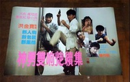 香港電影海報 神勇雙響炮續集 (1986) 元彪 盧冠廷 陸小芬 惠英紅 秦沛 田俊 曹查理 鍾發 張同祖 B款