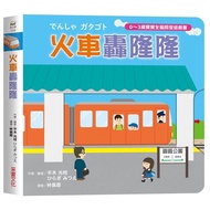 Train Rumbling [0~3 Years Old Baby Whole Brain Development Game Book] (Hard Page Book)/Pingmu Photob