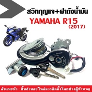 ชุดสวิทช์กุญแจ+ฝาปิดถังน้ำมัน YAMAHA R15 อาร์15 ปี2017 เท่านั้น ชุดใหญ่ (สวิทช์กุญแจ+ฝาถังน้ำมัน+ล๊อ