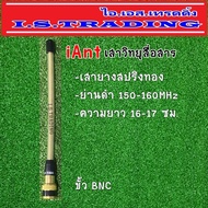 เสาวิทยุสื่อสาร iAnt เสายางสปริงทอง ความถี่ 150-160 MHz