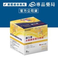 捷力蓇 水解膠原蛋白胜肽 30包/盒 (來自德國 高濃度 小分子 易吸收 無腥味) 專品藥局