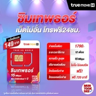 ซิมเทพ   พร้อมส่ง   ทรู ดีแทค AIS เน็ตไม่อั้น ซิมรายปี ซิมเน็ตรายปี โทรฟรี Sim 5G TRUE DTAC 10.ซิมเท