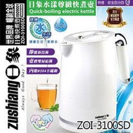 Zushiang 日象 ZOI-3100SD 水漾 尊緻 快煮壺 1.0L