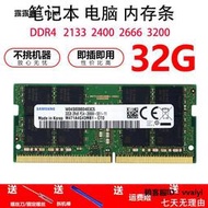 內存條適用三星 8G 16G 32G 2666 2933 3200筆記本內存條DDR4 2400電腦