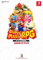 (全新現貨)BOOK NS 超級瑪利歐 RPG 官方指南書 公式完全攻略本